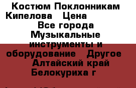 Костюм Поклонникам Кипелова › Цена ­ 10 000 - Все города Музыкальные инструменты и оборудование » Другое   . Алтайский край,Белокуриха г.